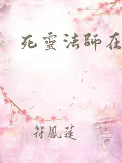 死灵法师在都市