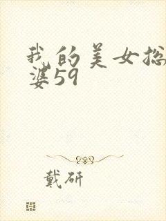 我的美女总裁老婆59
