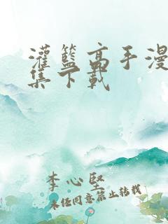 灌篮高手漫画全集下载