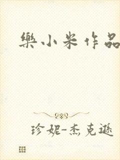 乐小米作品集