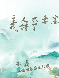 主人不要塞东西我错了