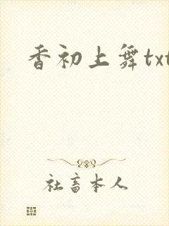 香初上舞txt