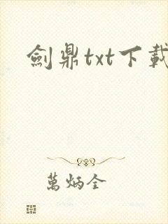 剑鼎txt下载