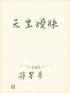 天生暧昧
