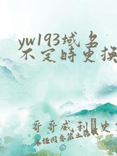 yw193域名不定时更换请及时收在线yw