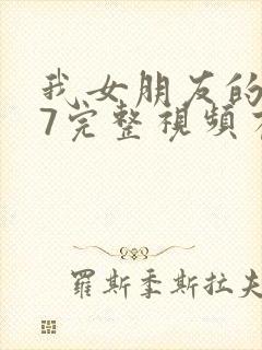 我女朋友的妈妈7完整视频有翻译