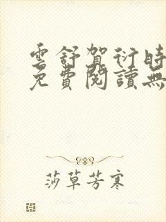 云舒贺衍时小说免费阅读无弹窗