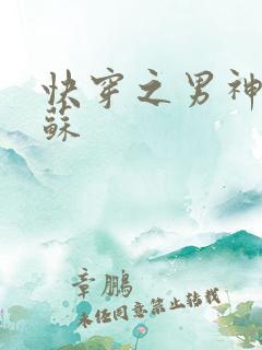 快穿之男神有点苏