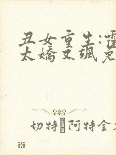 丑女重生:霍太太娇又飒免费阅读