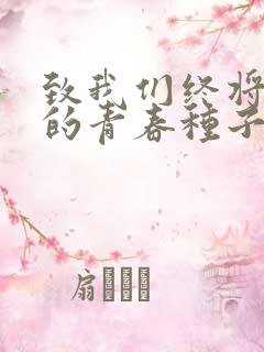 致我们终将逝去的青春种子