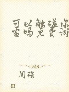 可以触碰你的深处吗免费游戏