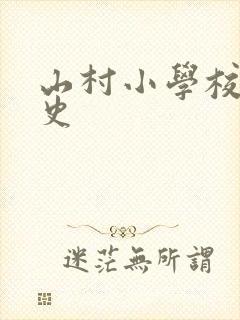 山村小学校长艳史