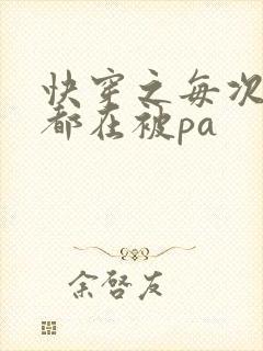 快穿之每次醒来都在被pa