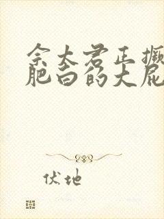 佘太君正撅着她肥白的大屁股