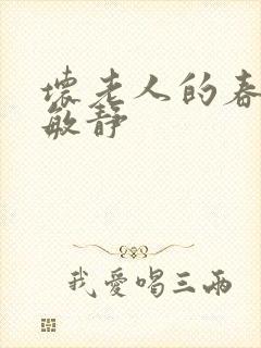 坏老人的春天 敏静