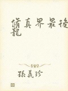修真界最后一条龙