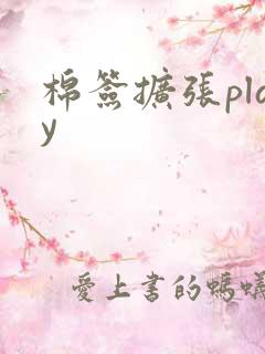 棉签扩张play