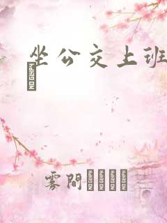 坐公交上班的诗啨