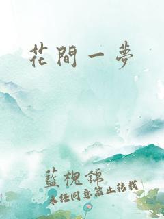 花间一梦
