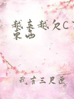 越来越欠C了小东西