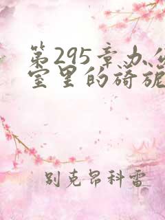 第295章办公室里的旖旎