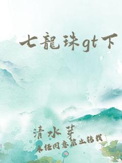 七龙珠gt下载