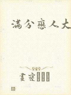 满分恋人大改造