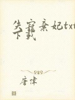 失宠弃妃txt下载