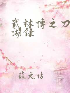 武林传之刀剑江湖录