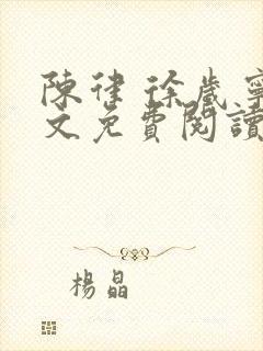 陈律 徐岁宁全文免费阅读无广告