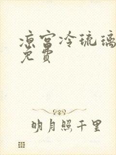 凉宫冷琉璃全文免费