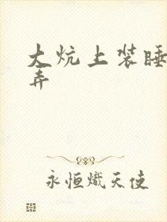 大炕上装睡配合弄