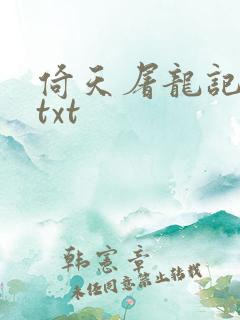 倚天屠龙记小说txt