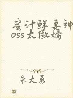 蜜汁鲜妻神君Boss太傲娇