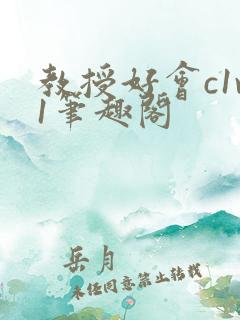 教授好会c1v1笔趣阁