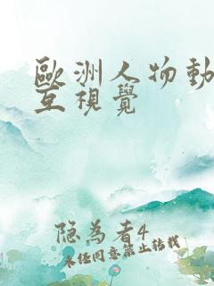 欧洲人物动物交互视觉