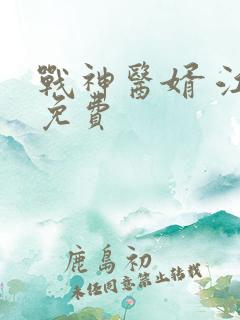 战神医婿 江辰免费