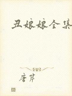 丑娘娘全集下载