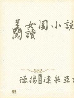 美女图小说免费阅读