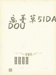 忘忧草51DADOU
