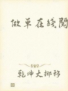 做单在线阅读