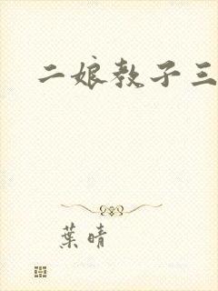 二娘教子三人浪