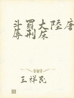 斗罗大陆唐舞桐辱刑床