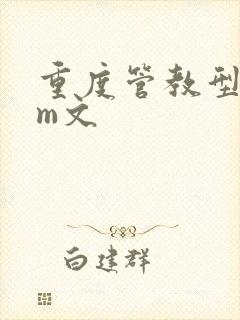 重度管教型dom文