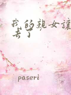 我的亲女让我进去了