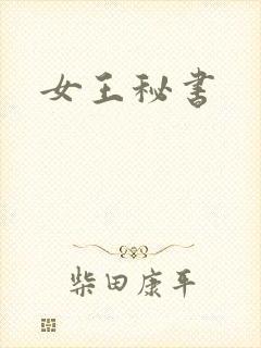 女王秘书