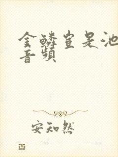 金鳞岂是池中物音频