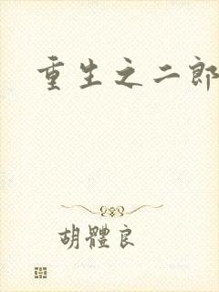重生之二郎神