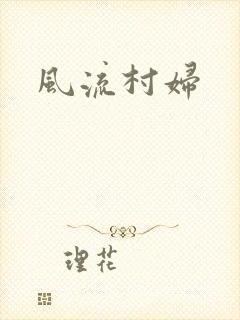 风流村妇