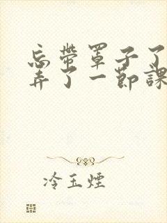 忘带罩子了让他弄了一节课